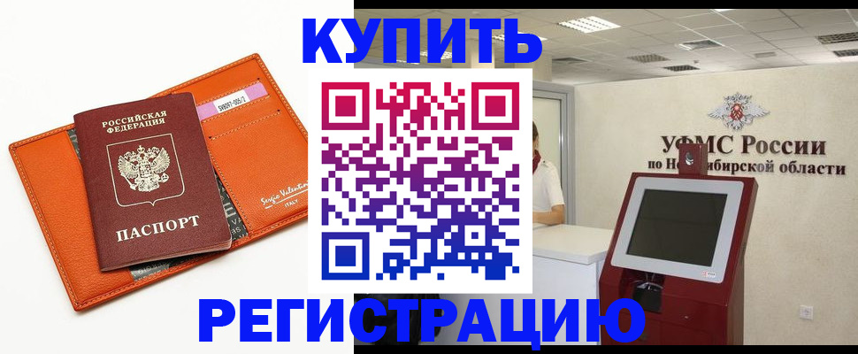 временная регистрация недорого в Новодвинске